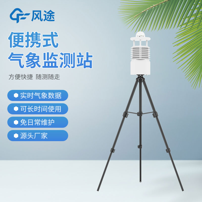 便攜式氣象站價格是多少？