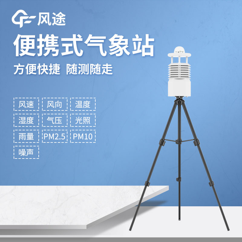 便攜式氣象站推薦哪個？