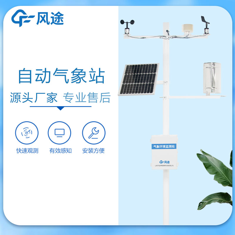 國產全自動氣象站廠家哪家好？