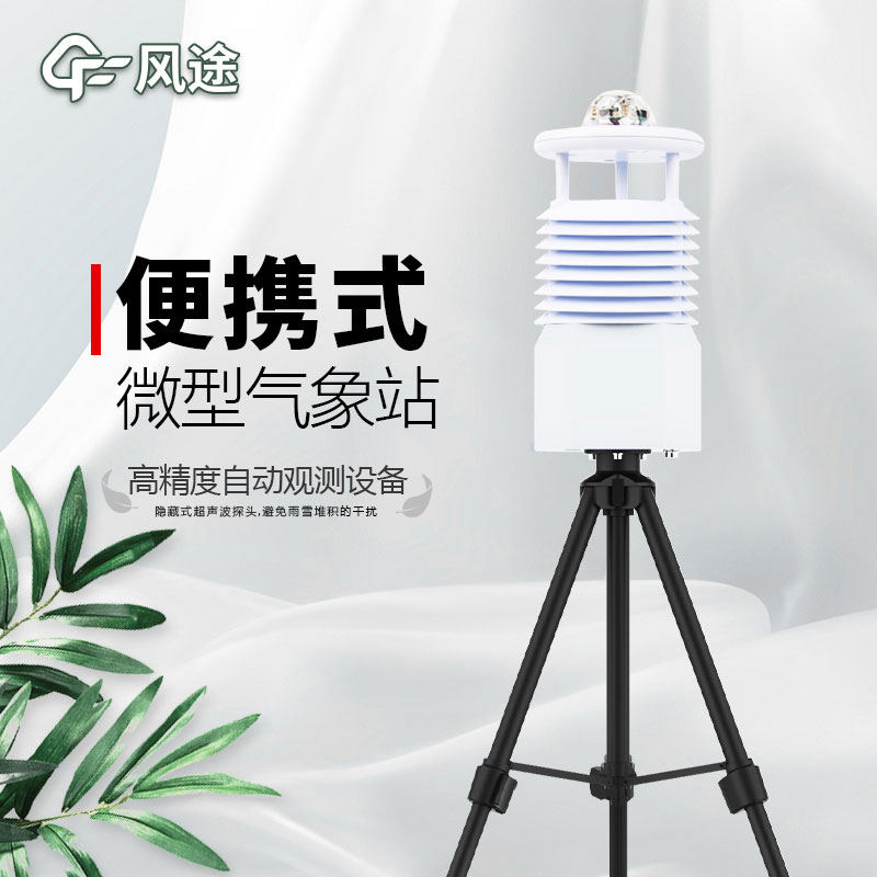 便攜式氣象站推薦廠家是哪個？