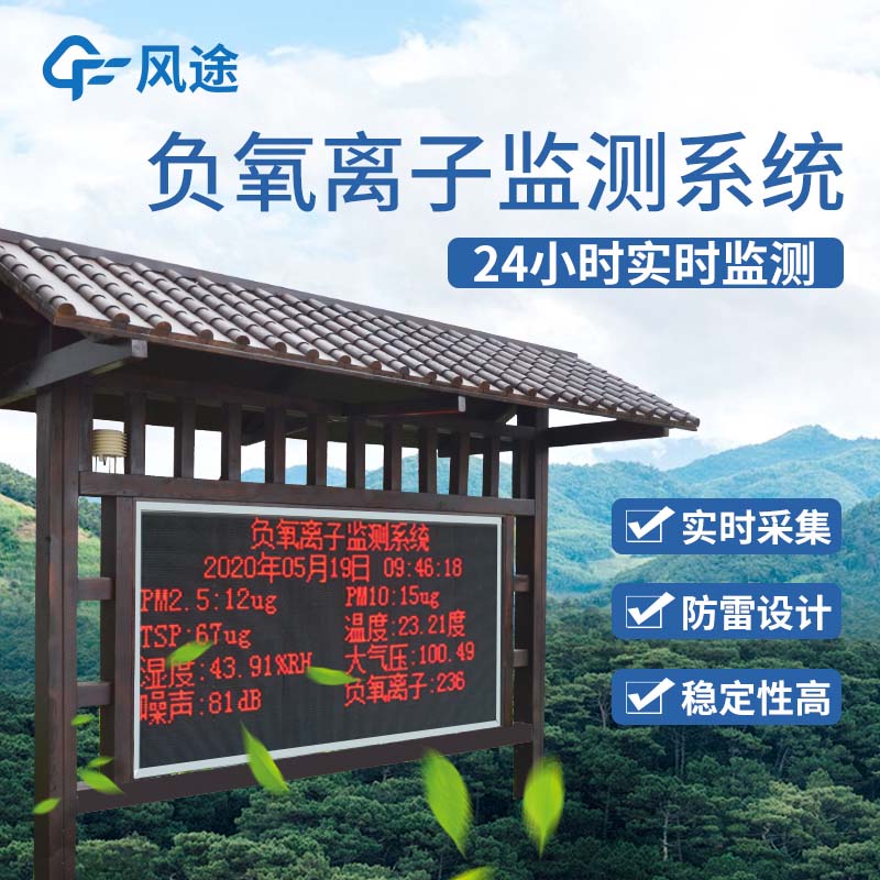 負(fù)氧離子監(jiān)測(cè)系統(tǒng)，打造景區(qū)形象