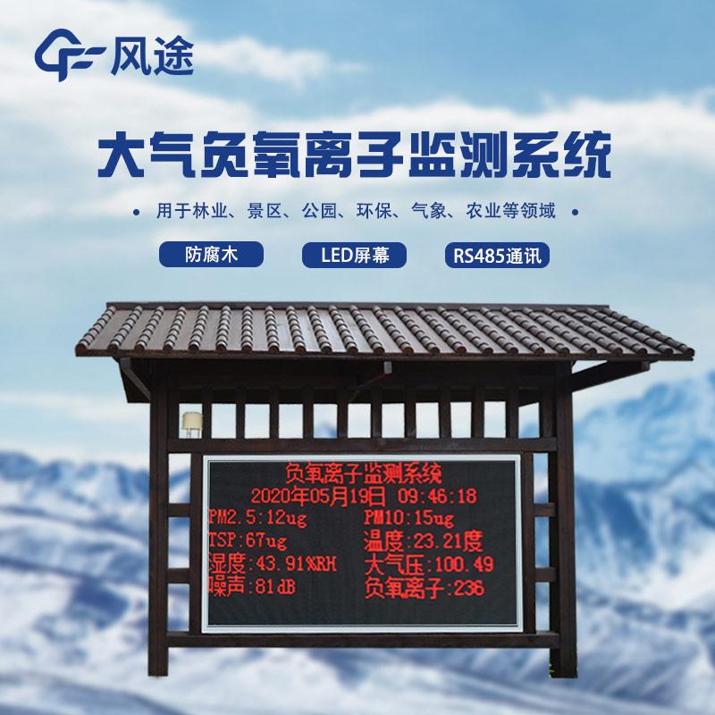負氧離子監(jiān)測站，天然氧吧用數(shù)據(jù)說話