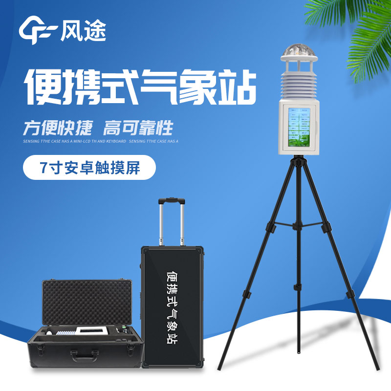 應(yīng)急項目便攜式氣象儀