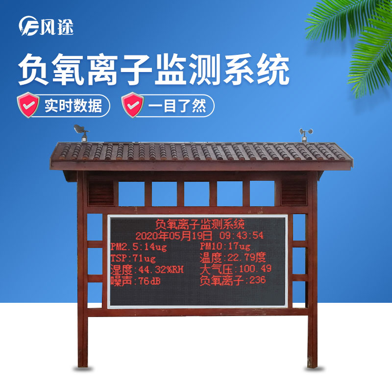 負氧離子監(jiān)測系統(tǒng)，讓空氣清新指數看得見